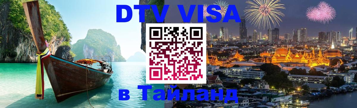 DTV (ДТВ) visa Таиланд Мале 